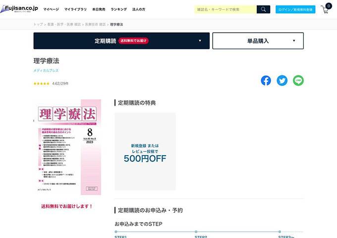 「理学療法」定期購読【学割プラン】