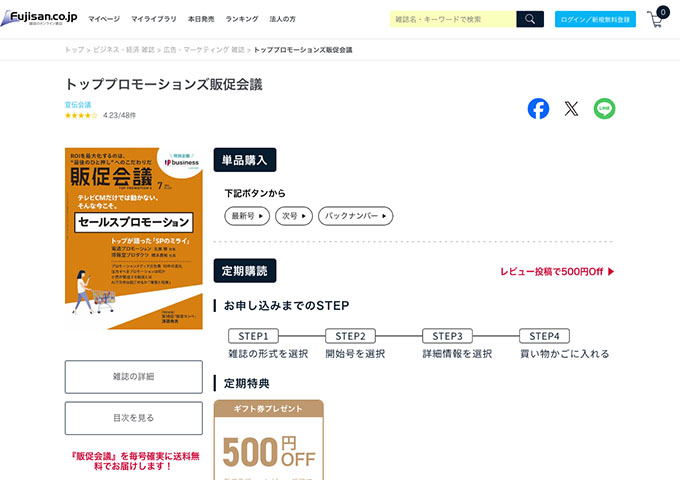 「トッププロモーションズ販促会議」定期購読【学割料金】