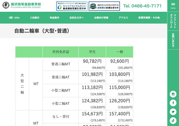 藤沢高等自動車学校｜自動二輪車【学生料金】