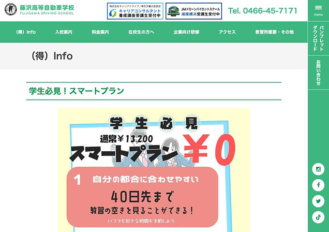 藤沢高等自動車学校【学生必見！スマートプラン】