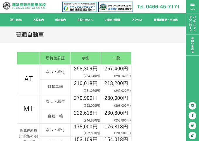 藤沢高等自動車学校｜普通自動車【学生料金】