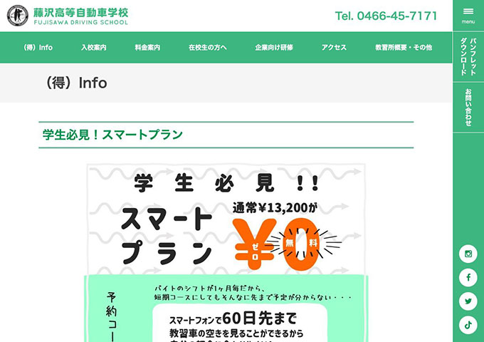 藤沢高等自動車学校【学生必見！スマートプラン】