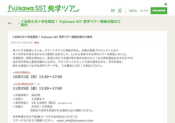 Fujisawa SST 見学ツアー【〈11/29開催〉学生限定！ Fujisawa SST 見学ツアー】