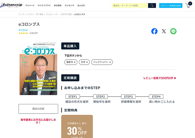 「eコロンブス」定期購読【学割1年プラン】