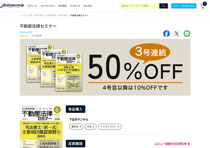 「不動産法律セミナー」定期購読【紙版 学割1年プラン】