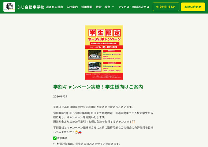 ふじ自動車学校【学生限定 オータムキャンペーン 9/1〜】
