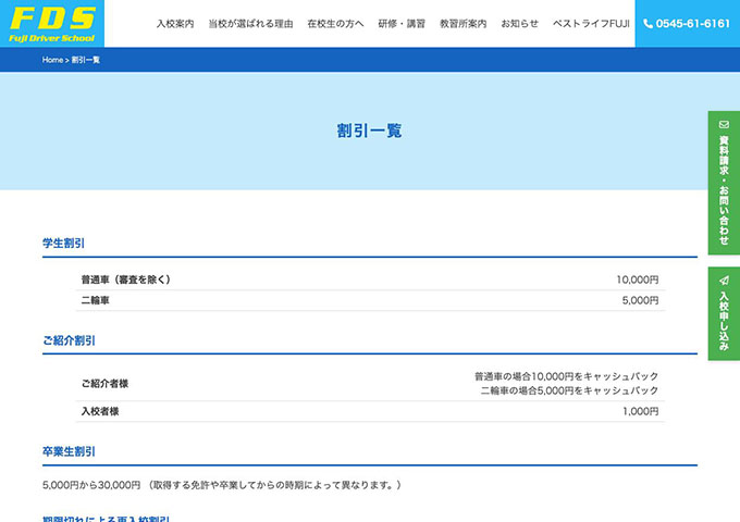 静岡県富士自動車学校【学生割引】