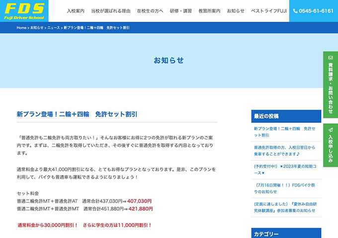 静岡県富士自動車学校【〈二輪＋四輪 免許セット割引〉学生の方はさらに割引】