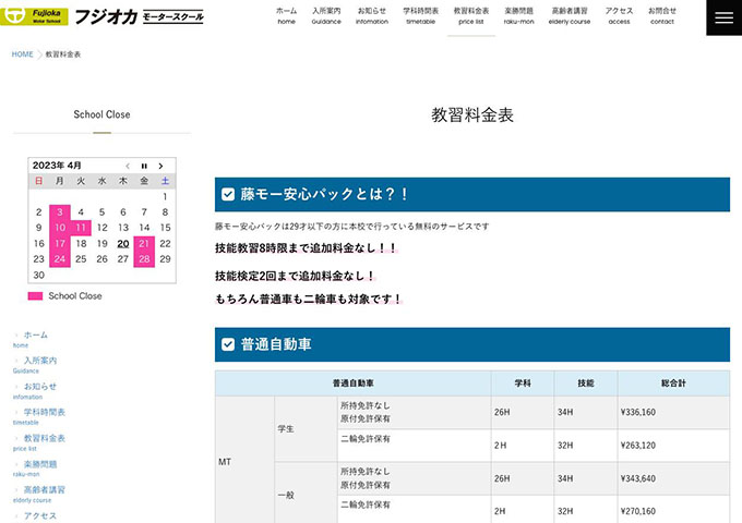 フジオカモータースクール【〈普通自動車〉学生料金】