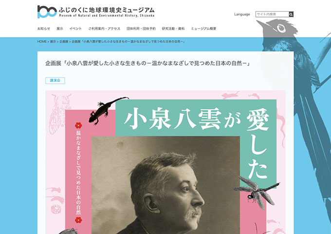 ふじのくに地球環境史ミュージアム「小泉八雲が愛した小さな生きもの－温かなまなざしで見つめた日本の自然－」【大学生以下無料】