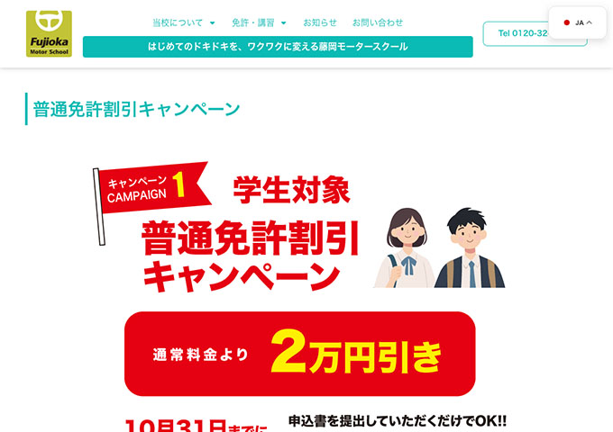 藤岡モータースクール【学生対象 普通免許割引キャンペーン】
