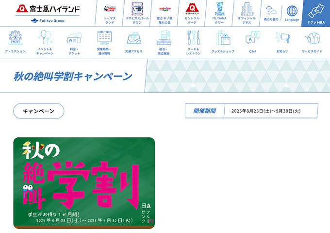富士急ハイランド【秋の絶叫学割キャンペーン】