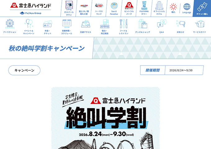 富士急ハイランド【秋の絶叫学割キャンペーン 8/24〜】