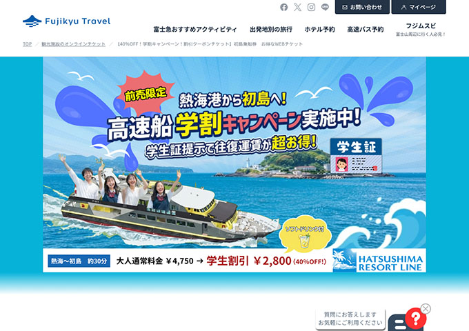 Fjikyu Travel【〈前売限定〉熱海港から初島へ！高速船学割キャンペーン】