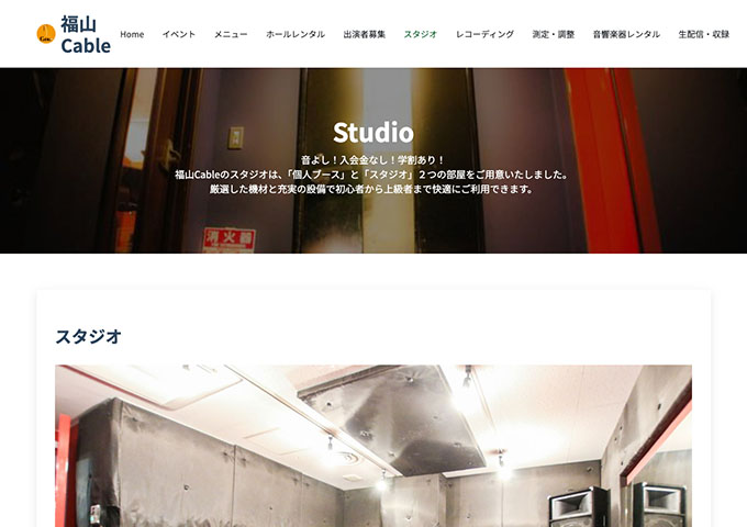 福山CABLE｜スタジオ【学生料金】