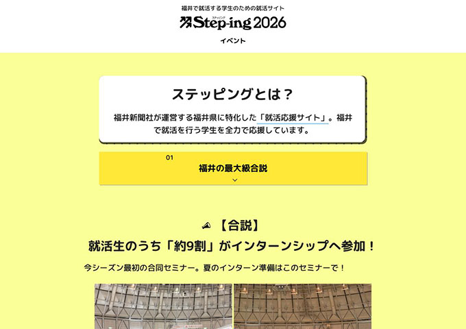 福井で就活する学生のための就活サイト「Step-ing 2026」