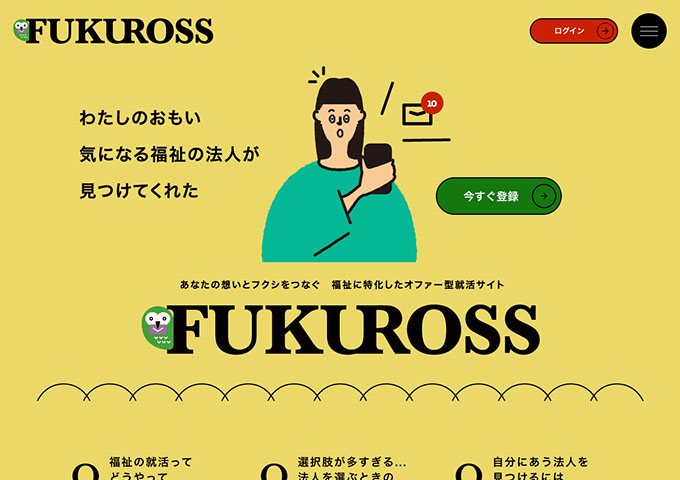 福祉に特化したオファー型就活サイト「FUKUROSS」
