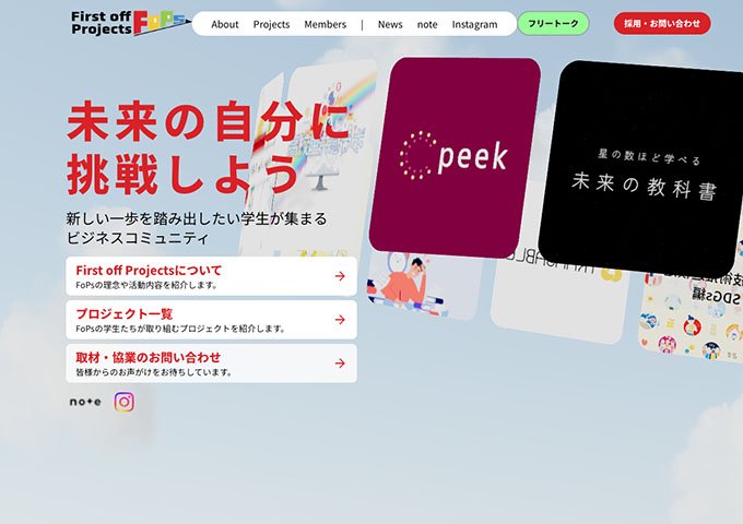 新しい一歩を踏み出したい学生が集まるビジネスコミュニティ「
First off Projects」