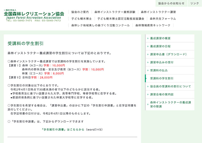 全国森林レクリエーション協会【受講料の学生割引】