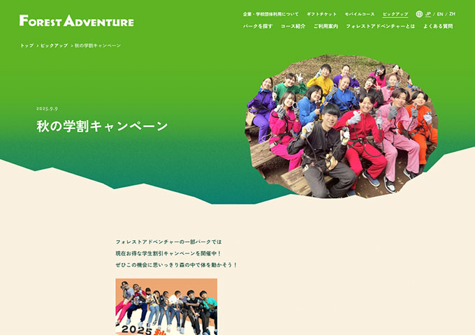 フォレストアドベンチャー（一部パーク）【秋の学割キャンペーン】