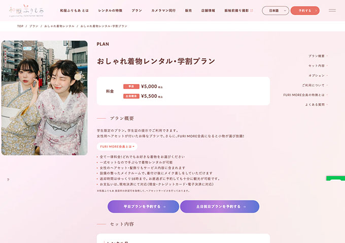 和服ふりもあ【おしゃれ着物レンタル・学割プラン】