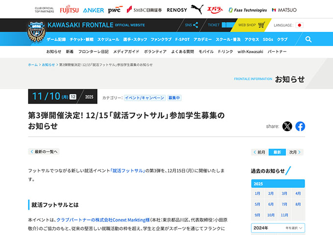 川崎フロンターレ【〈12/15開催〉就活フットサル】