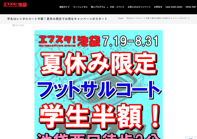 エフスタ池袋【夏休み限定 学生はレンタルコート半額！】