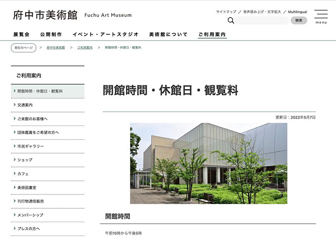 府中市美術館【〈常設展観覧料〉高校・大学生料金】