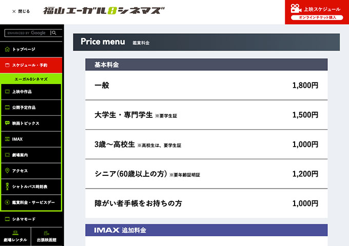 福山エーガル8シネマズ【大学生・専門学生料金】