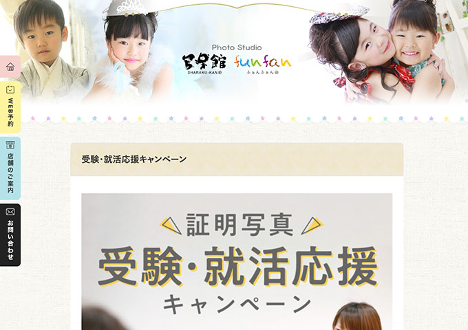 写楽館・ふぁんふぁん【〈証明写真〉受験・就活応援キャンペーン】