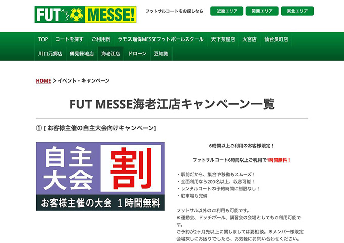 FUT MESSE 海老江店【学割】