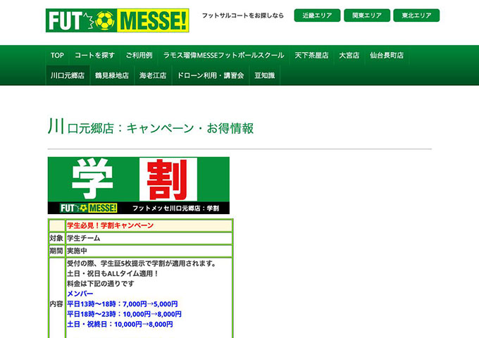 FUT MESSE 川口元郷店【学割】