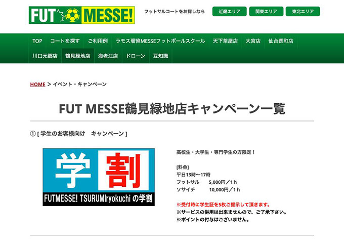 FUT MESSE 鶴見緑地店【学割】