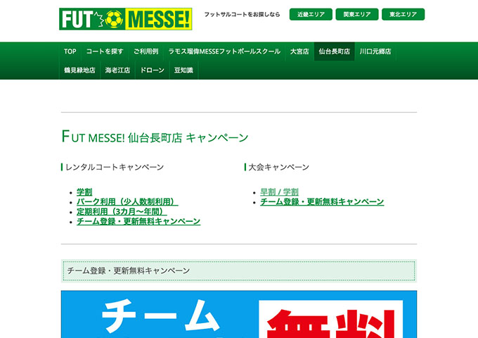 FUT MESSE 仙台長町店【〈レンタルコートキャンペーン、大会キャンペーン〉学割】