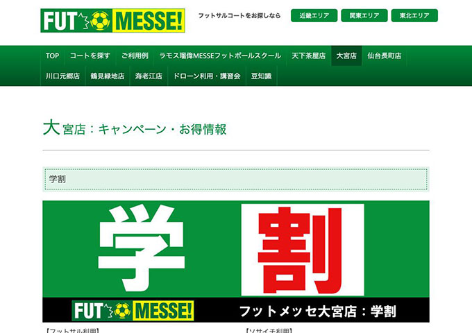 FUT MESSE 大宮店【学割】