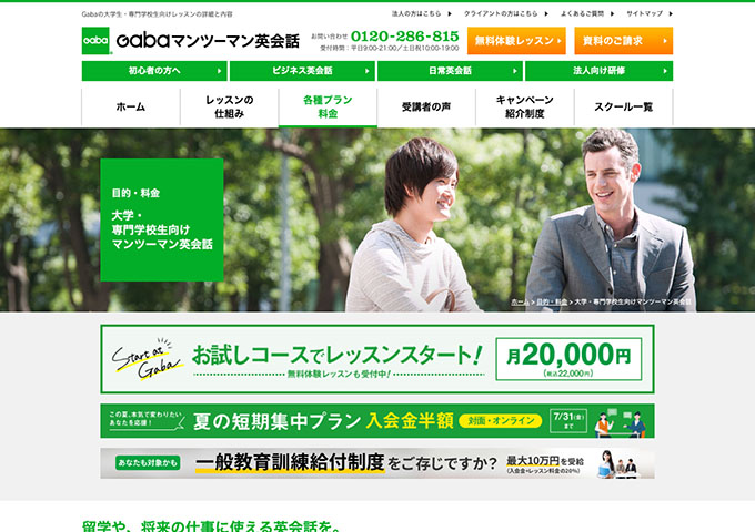gabaマンツーマン英会話｜大学・専門学校生向けマンツーマン英会話【夏の短期集中プラン 入会金半額】