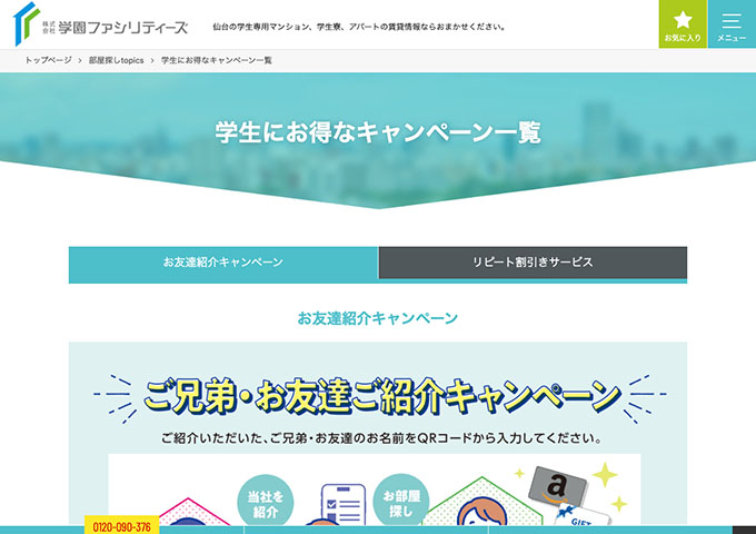 学園ファシリティーズ【学生にお得なキャンペーン】