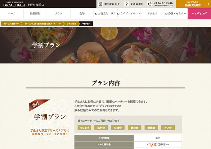 グレースバリ 上野公園前店【学割プラン】