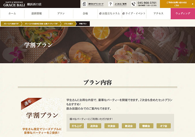グレースバリ 横浜西口店【学割プラン】