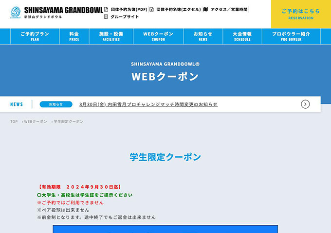 新狭山グランドボウル｜WEBクーポン【学生限定クーポン】