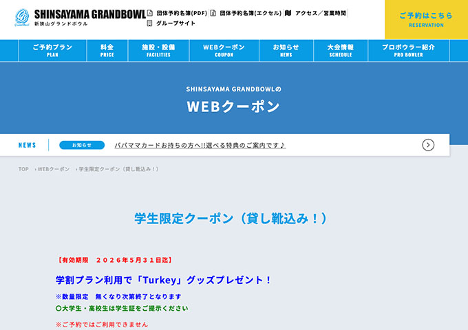 新狭山グランドボウル｜WEBクーポン【学生限定クーポン】