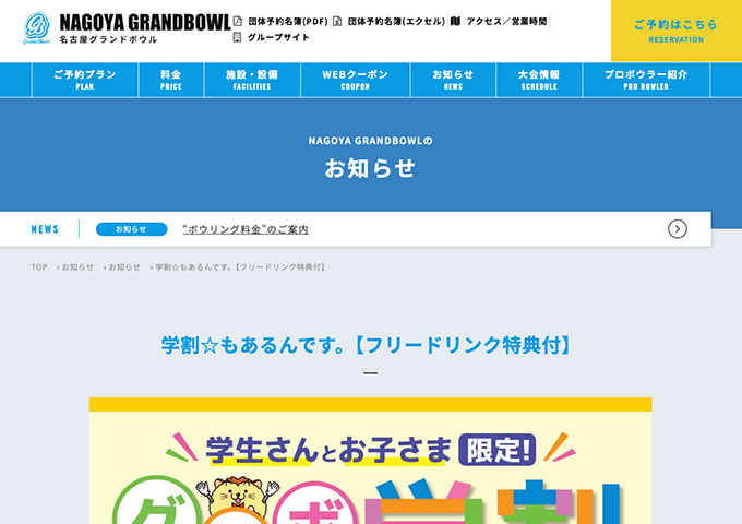 名古屋グランドボウル【〈フリードリンク特典付〉グラボの学割】