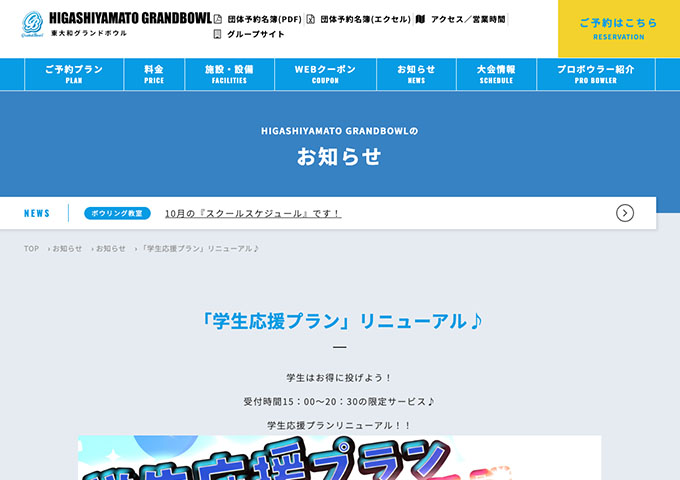東大和グランドボウル【学生応援プラン】