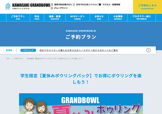 川崎グランドボウル【〈学生限定〉夏休みボウリングパック】