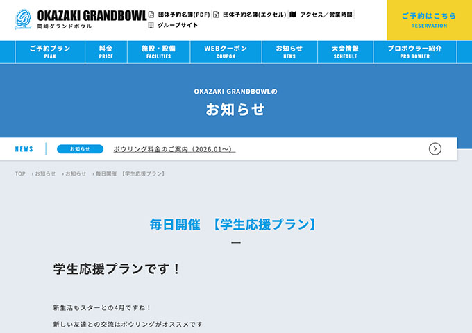 岡崎グランドボウル【〈毎日開催〉学生応援プラン】