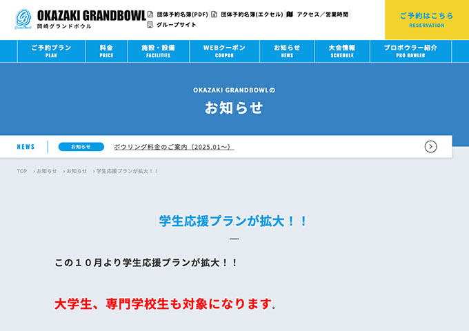 岡崎グランドボウル【〈学生応援プラン〉大学生、専門学校生も対象になります】