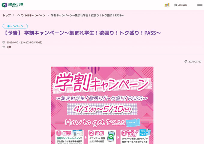 グランデュオ蒲田【学割キャンペーン】