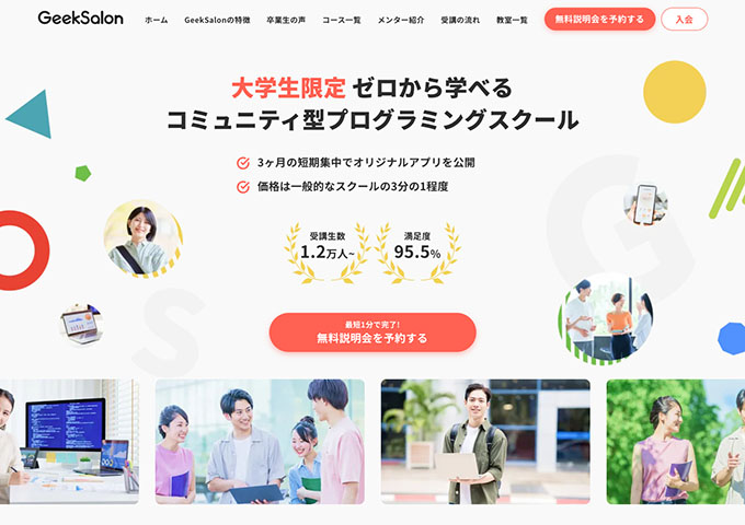 GeekSalon ―大学生限定 ゼロから学べるコミュニティ型プログラミングスクール―