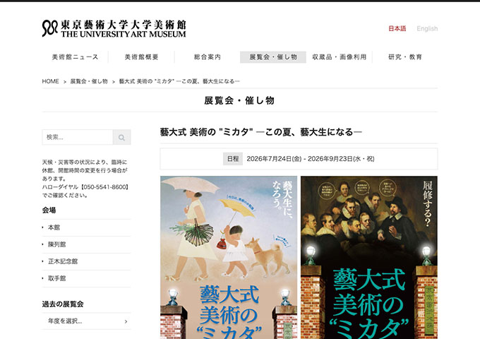 東京藝術大学大学美術館「藝大式 美術の "ミカタ" ―この夏、藝大生になる―」【大学生料金】