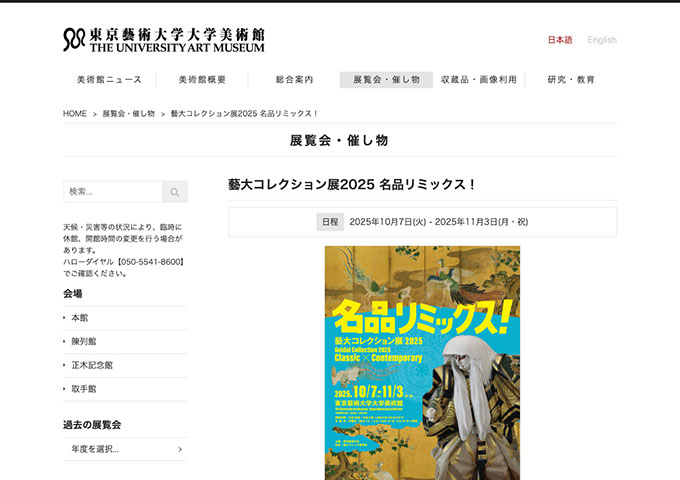 東京藝術大学大学美術館「藝大コレクション展2025 名品リミックス！」【大学生料金】